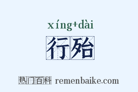 行殆是什么意思的图片